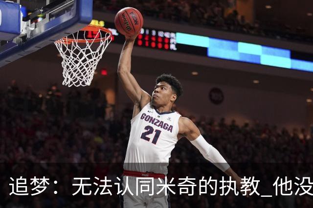 追梦：无法认同米奇的执教 他没让文班充分休息导致最后没体能