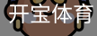 开宝体育官网